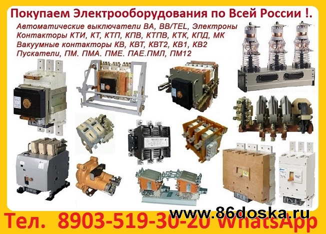Куплю Контакторы КТП,  Самовывоз по России.