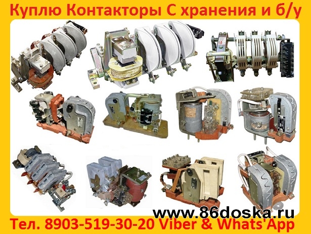 Куплю Контакторы КТ-6063,  КТ-6053,  КТ-6043,  КТ-6033,  КТ-6023,  КТ-6013,  Самовывоз по России.