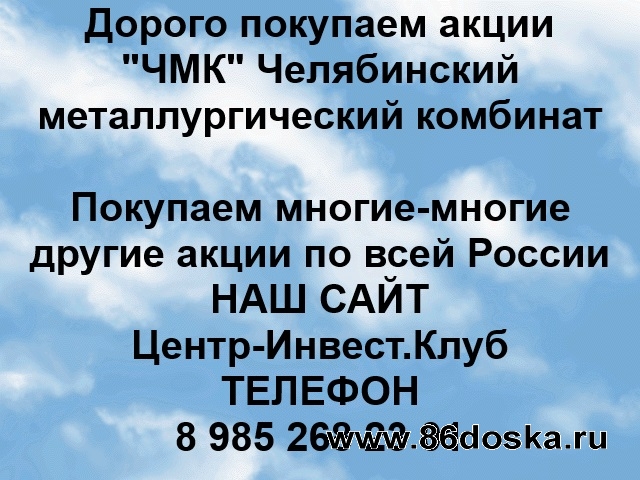 Покупаем акции ЧМК и любые другие акции по всей России