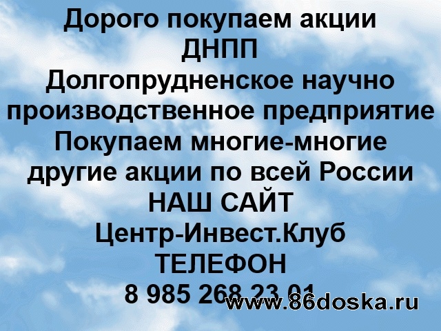Покупаем акции ДНПП и любые другие акции по всей России
