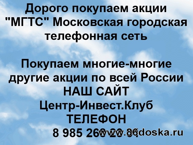 Покупаем акции МГТС и любые другие акции по всей России