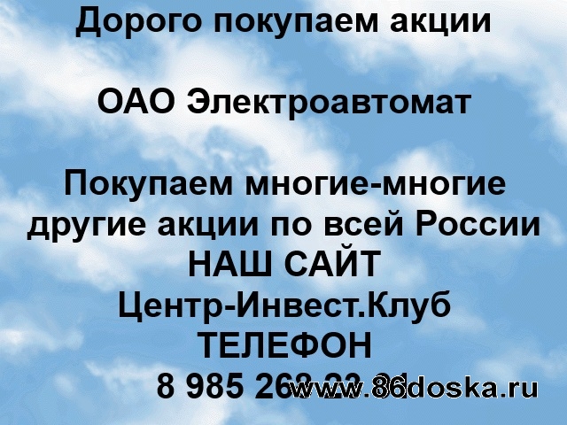 Покупаем акции ОАО Электроавтомат и любые другие акции по всей России
