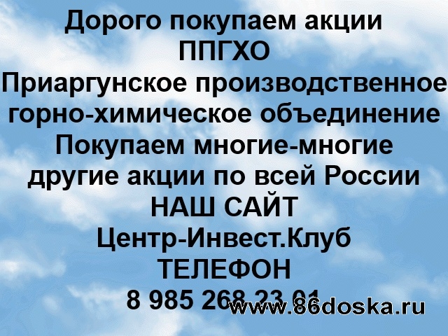 Покупаем акции ППГХО и любые другие акции по всей России