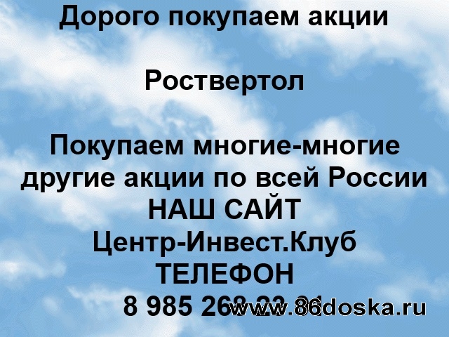 Покупаем акции Роствертол и любые другие акции по всей России
