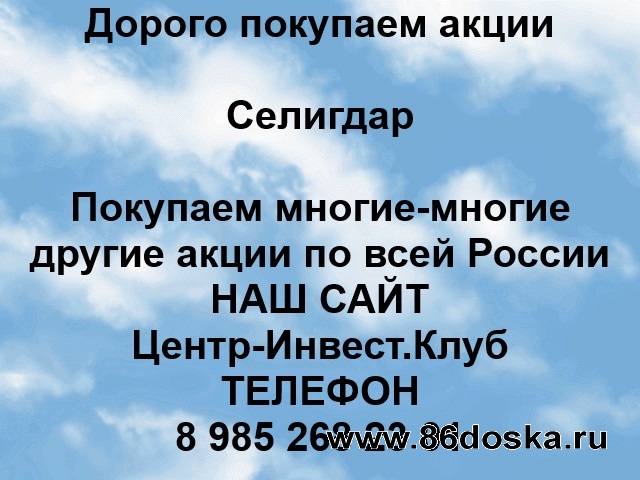 Покупаем акции Селигдар и любые другие акции по всей России