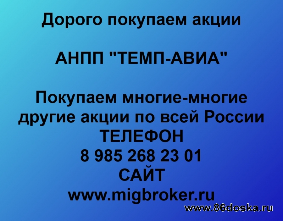 Покупаем акции ТЕМП-АВИА и любые другие акции по всей России