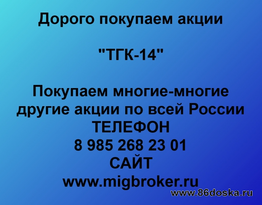 Покупаем акции ТГК 14 и любые другие акции по всей России