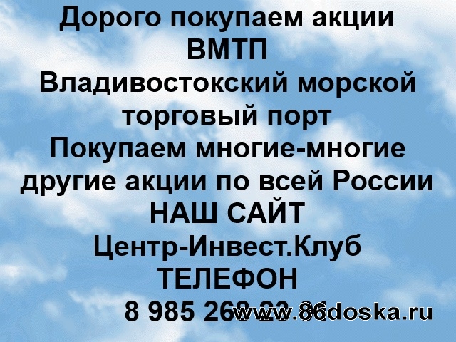 Покупаем акции ВМТП и любые другие акции по всей России