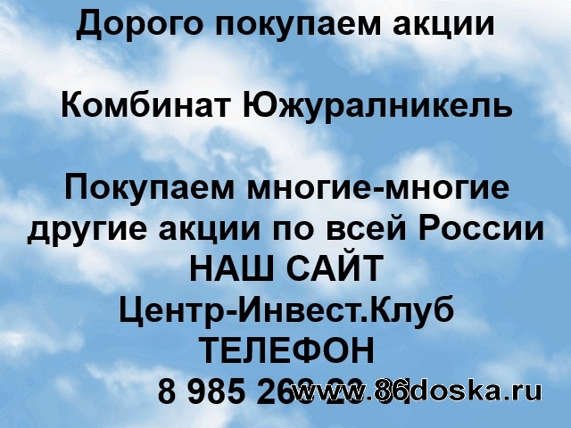 Покупка акций Южуралникель в любом городе России