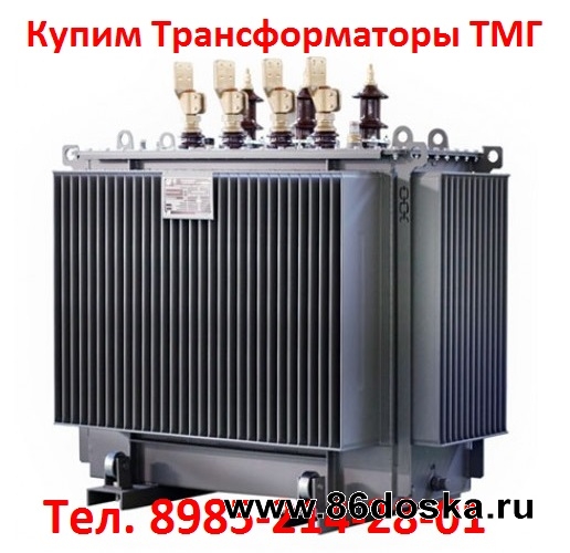 Купим Масляные Трансформаторы ТМГ-630.  Выезд в любую точку России