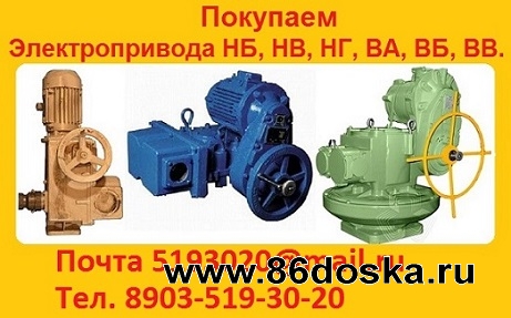 Купим  Электропривод  ВВ-02,  ВВ-03,  ВВ-04,  ВВ-05,  ВВ-06,  ВВ-12 и др.  С хранения и б/у