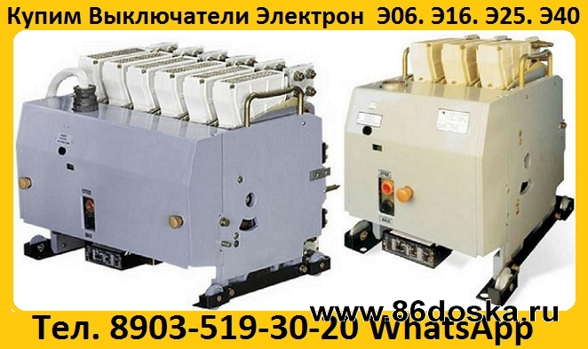 Купим Автоматические Выключатели серии Электрон:   Э06 в  полураме,  Э16,  Э25,  Э40.
