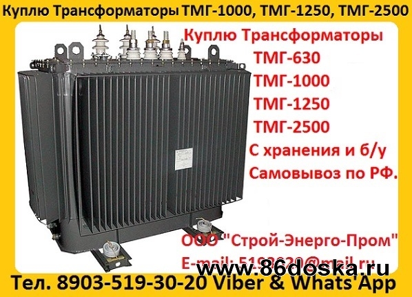 Купим Трансформатор   ТМГ-630,  ТМГ-1000,  ТМГ-1250,  Самовывоз по России
