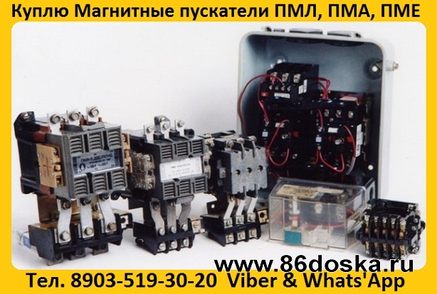 Куплю Магнитные пускатели ПМА-3100,  ПМА-4100,  ПМА-5100,  ПМА-6100,  Самовывоз по России.
