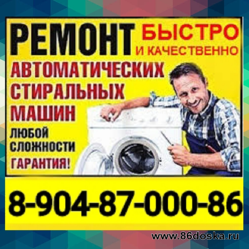 Ремонт стиральных машин Нижневартовск .