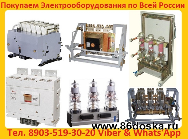 Купим  автоматические выключатели ВА5543 1600А,  ВА5543 2000А;  Самовывоз по России.