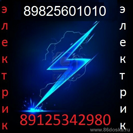 Электрик г.                                                           Радужный 8-982-560-10-10
