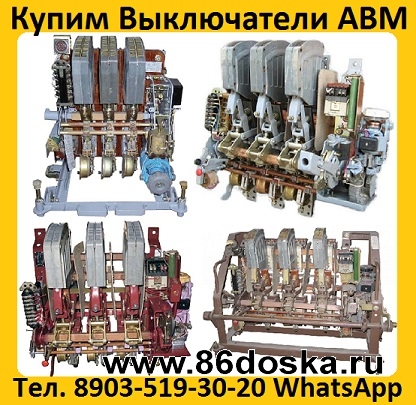 Купим Автоматические выключатели АВМ 4,  АВМ 10,  АВМ 15,  АВМ 20.  Самовывоз по России.