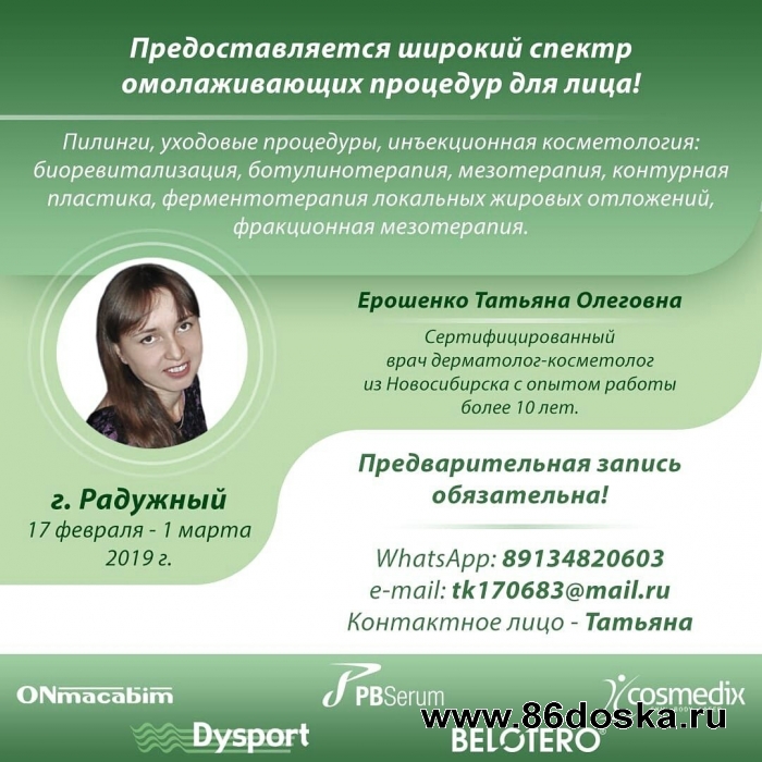 Услуги косметолога из Новосибирска,  только с 17 февраля по 02 марта