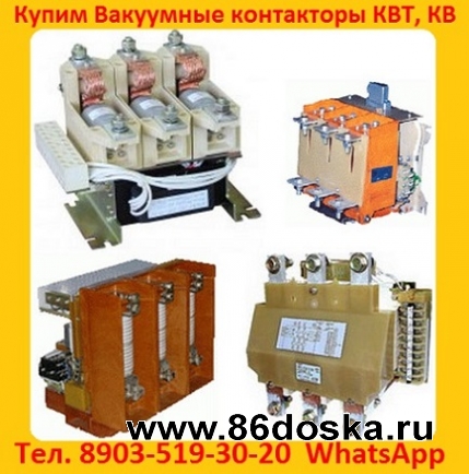 Куплю контакторы вакуумные  серии КВ1,  КВ2,  Самовывоз по России.