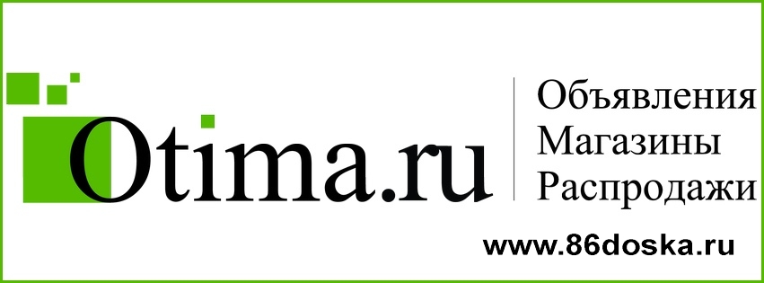 Отима - объявления,  магазины и распродажи города Сургут.