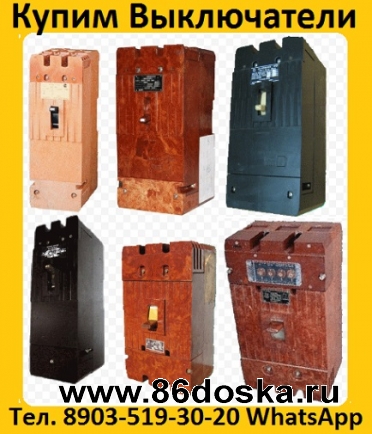 Покупаем Автоматические выключатели  А 3144,  А 3716,  А 3726,  А 3775,  Самовывоз по России.