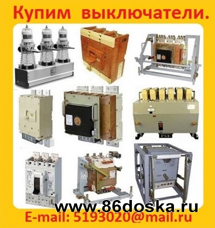 Покупаем Выкатные Элементы серии:  КРУ,   ВБП,   ISM_15_LD,  Самовывоз по России.