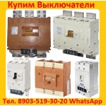Купим Автоматические выключатели ВА 5135,  ВА 5735,  ВА 5739 С хранения,  и б/у,   Самовывоз по РФ.