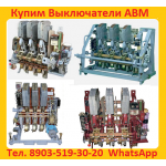 Куплю Автоматы  АВМ (старого)  образца АВМ4,  АВМ10,  АВМ15,  АВМ20 все модификации.