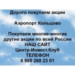 Покупаем акции Аэропорт Кольцово и любые другие акции по всей России