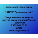 Покупаем акции АПСК Гулькевичский и любые другие акции по всей России