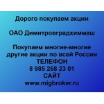 Покупаем акции Димитровградхиммаш и любые другие акции по всей России