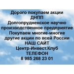 Покупаем акции ДНПП и любые другие акции по всей России