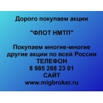 Покупаем акции ФЛОТ НМТП и любые другие акции по всей России