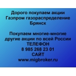 Покупаем акции Газпром газораспределение Брянск и любые другие акции по всей России