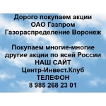 Покупаем акции Газпром газораспределение Воронеж