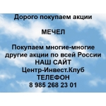Покупаем акции Мечел и любые другие акции по всей России