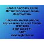 Покупаем акции Металлургический завод Электросталь и любые другие акции по всей России