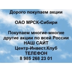 Покупаем акции МРСК-Сибири и любые другие акции по всей России