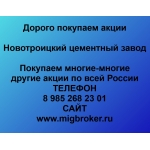 Покупаем акции Новотроицкий цементный завод и любые другие акции по всей России