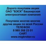 Покупаем акции ОАО БЭСК и любые другие акции по всей России