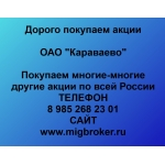 Покупаем акции ОАО «Караваево» и любые другие акции по всей России
