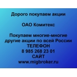 Покупаем акции ОАО Комитекс и любые другие акции по всей России