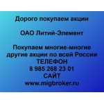 Покупаем акции ОАО Литий-Элемент и любые другие акции по всей России