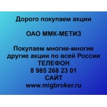 Покупаем акции ОАО ММК-МЕТИЗ и любые другие акции по всей России