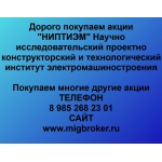 Покупаем акции ОАО НИПТИЭМ и любые другие акции по всей России