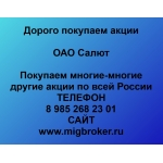 Покупаем акции ОАО Салют и любые другие акции по всей России