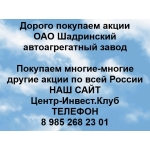 Покупаем акции ОАО ШААЗ и любые другие акции по всей России