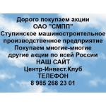 Покупаем акции ОАО СМПП и любые другие акции по всей России