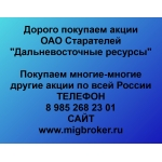 Покупаем акции ОАО Старателей Дальневосточные ресурсы и любые другие акции по всей России